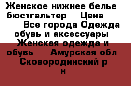 Женское нижнее белье (бюстгальтер) › Цена ­ 1 300 - Все города Одежда, обувь и аксессуары » Женская одежда и обувь   . Амурская обл.,Сковородинский р-н